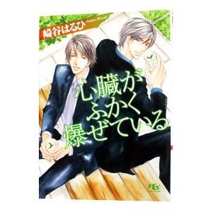 心臓がふかく爆ぜている（グリーン・レヴェリーシリーズ１）／崎谷はるひ