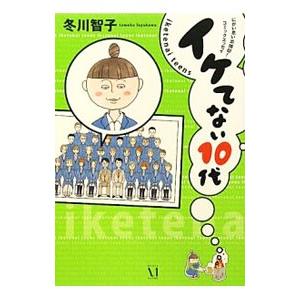 イケてない１０代／冬川智子