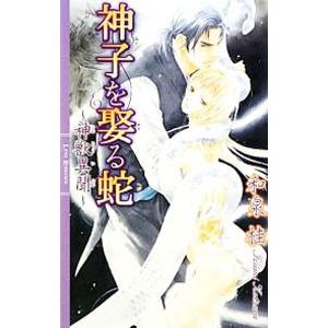 神子を娶る蛇（神獣異聞シリーズ３）／和泉桂