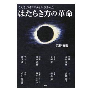 はたらき方の革命／浜野安宏