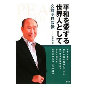 平和を愛する世界人として 文鮮明 の最安値 価格比較 送料無料検索 Yahoo ショッピング