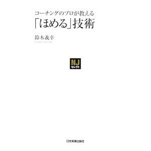 コーチングのプロが教える「ほめる」技術／鈴木義幸