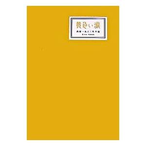 黄色い涙―西暦一九六三年の嵐−／エム。シィオー。