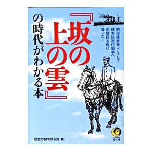 『坂の上の雲』の時代がわかる本／歴史の謎を探る会【編】