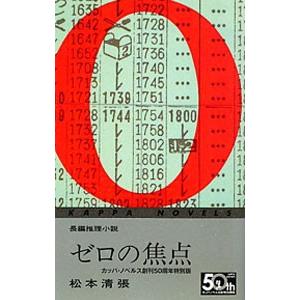 ゼロの焦点 ／松本清張