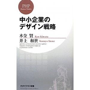 中小企業のデザイン戦略／木全賢／井上和世