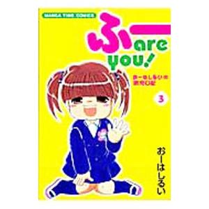 ふーａｒｅ ｙｏｕ！ 3／おーはしるい