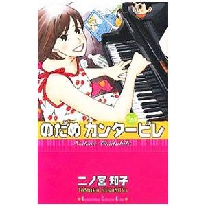 講談社 のだめカンタービレ/漫画全巻セット◇C≪全25巻（完結