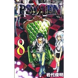 ＰＳＹＲＥＮ−サイレン− 8／岩代俊明