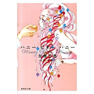 ハニービターハニー／加藤千恵