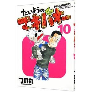 たいようのマキバオー 10／つの丸