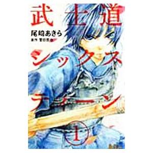 武士道シックスティーン／尾崎あきら