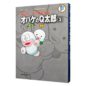 藤子・Ｆ・不二雄大全集 オバケのＱ太郎 3／藤子・Ｆ・不二雄