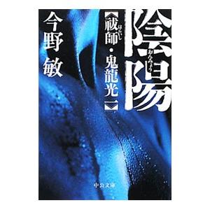 陰陽−祓師・鬼龍光一／今野敏