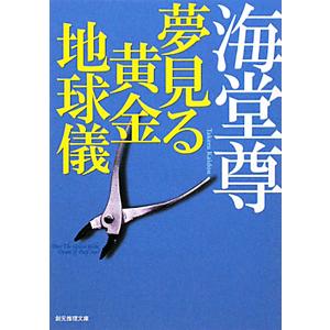 夢見る黄金地球儀／海堂尊