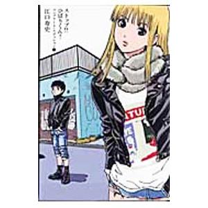 ストップ！！ひばりくん！ コンプリートエディション 3／江口寿史