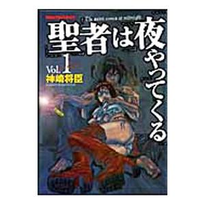 聖者は夜やってくる 1／神崎将臣