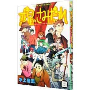 惑星のさみだれ 8／水上悟志