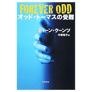 オッド・トーマスの受難／ディーン・クーンツ