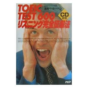 ＴＯＥＩＣ ＴＥＳＴ６００リスニング完全征服法／浅見ベートーベン