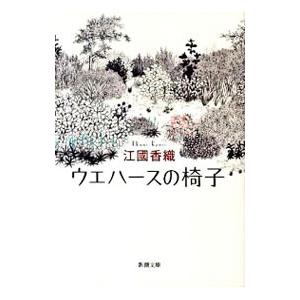 ウエハースの椅子／江國香織