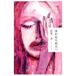 ほかならぬ人へ／白石一文
