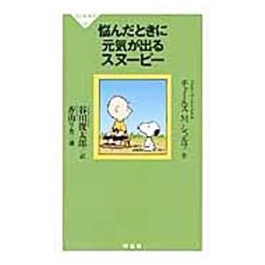 悩んだときに元気が出るスヌーピー／チャールズ・Ｍ．シュルツ