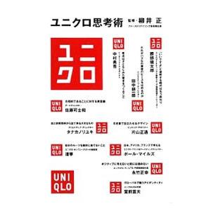 ユニクロ思考術／柳井正