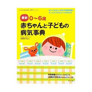 赤ちゃんと子どもの病気事典／武隈孝治