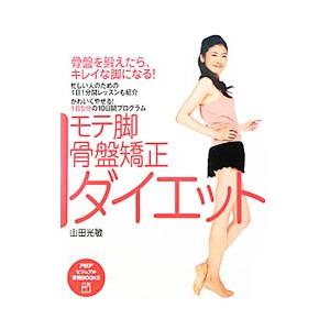 モテ脚・骨盤矯正ダイエット／山田光敏