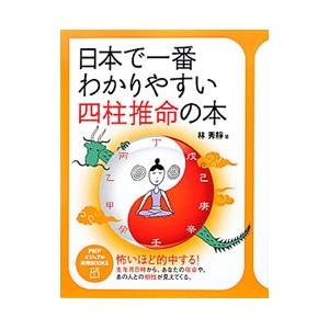 日本で一番わかりやすい四柱推命の本／林秀静