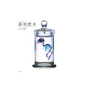 新世界透明標本／富田伊織