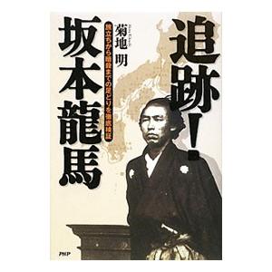追跡！坂本竜馬／菊地明