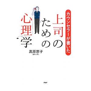 カウンセラーが書いた上司のための心理学／高原惠子