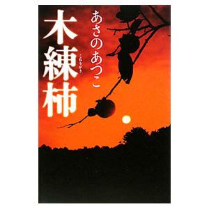 木練柿 （弥勒シリーズ３）／あさのあつこ