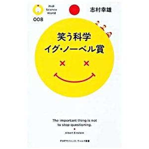 笑う科学イグ・ノーベル賞／志村幸雄