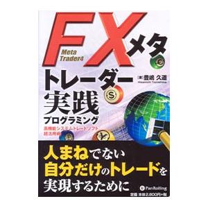 ＦＸメタトレーダー実践プログラミング／豊嶋久道