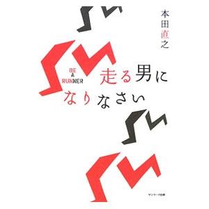 走る男になりなさい／本田直之