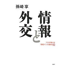情報と外交／孫崎享