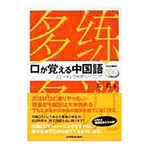 口が覚える中国語／斉霞