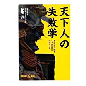 天下人の失敗学−すべての人間は４つの性格に分類できる−／伊東潤
