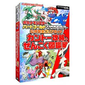 ポケットモンスターハートゴールド・ソウルシルバー公式完全クリアガイド カントー攻略＋ぜんこく図鑑編／元宮秀介／ワンナップ【編著】｜netoff2