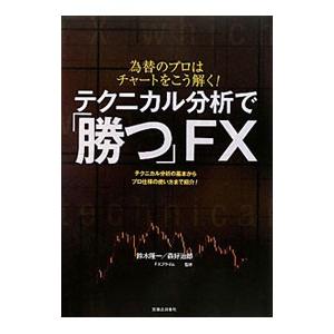 為替のプロはチャートをこう解く！ テクニカル分析で「勝つ」ＦＸ／鈴木隆一／森好治郎／ＦＸプライム【監...