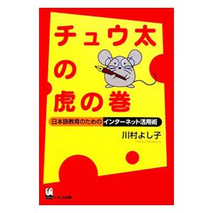 チュウ太の虎の巻／川村よし子