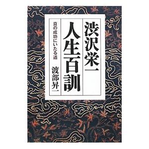 渋沢栄一人生百訓／渡部昇一
