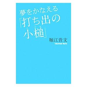 夢をかなえる「打ち出の小槌」／堀江貴文