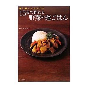 １５分で作れる野菜の遅ごはん／ほりえさちこ｜netoff2