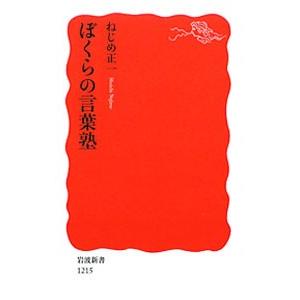 ぼくらの言葉塾／ねじめ正一