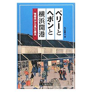 ペリーとヘボンと横浜開港／丸山健夫