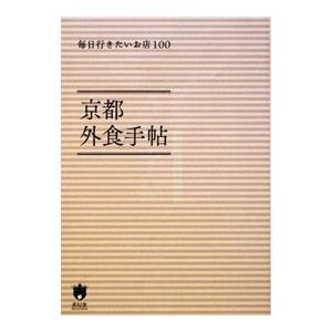 京都外食手帖／青幻舎